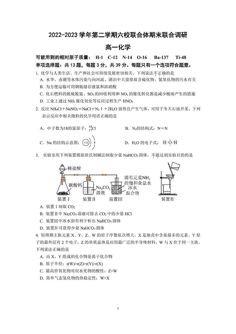江苏省南京六校联合体高一下学期末联合考试-化学（Word版）01