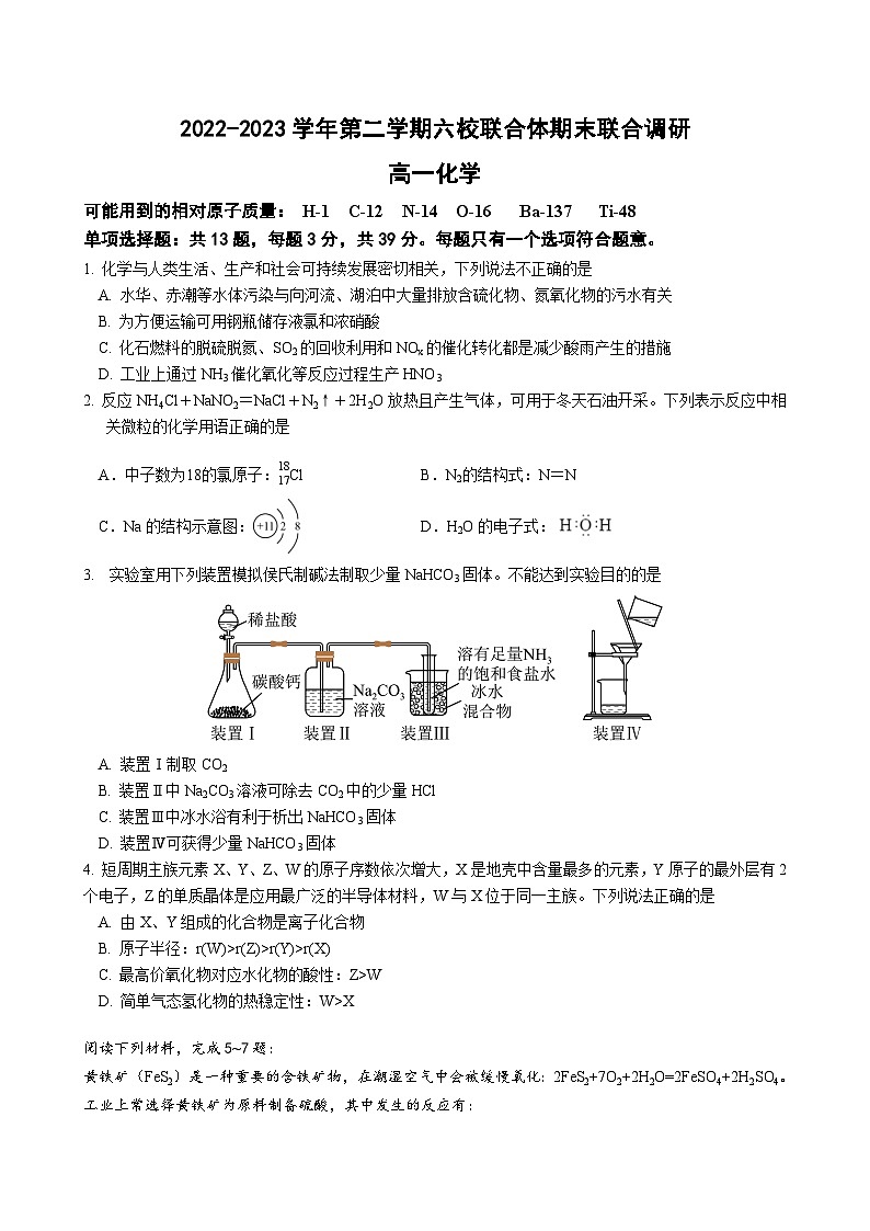 江苏省南京六校联合体高一下学期末联合考试-化学（Word版）01