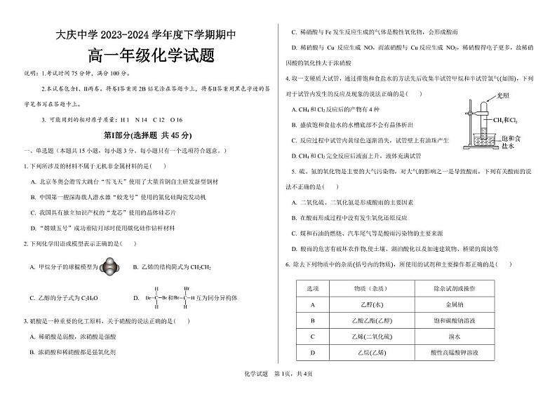 2024省大庆中学高一下学期5月期中考试化学PDF版含答案（可编辑）01