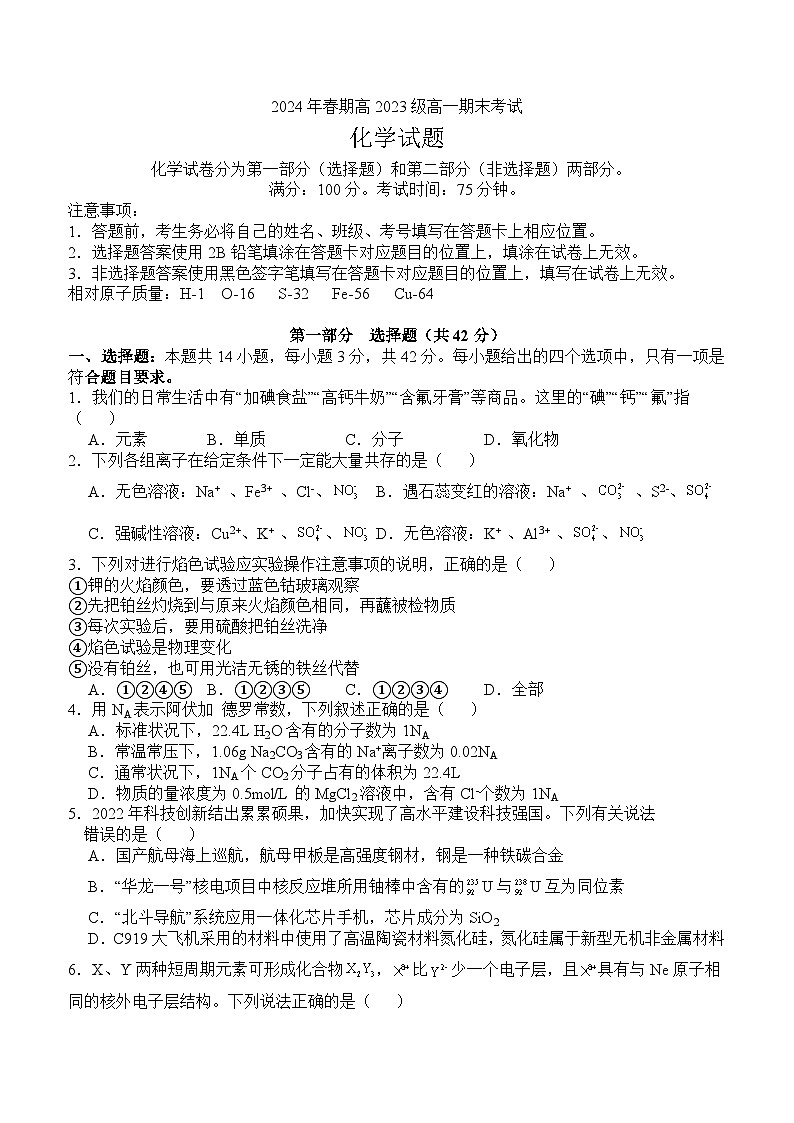 2024泸州龙马潭区高一下学期6月期末考试化学含答案第1页