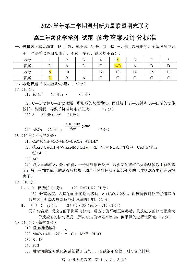 浙江省新力量联盟2024年高二下学期6月期末考试化学试题答案第1页