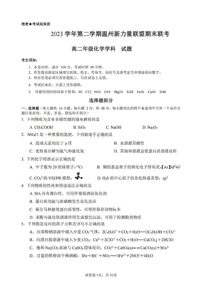 浙江省新力量联盟2024年高二下学期6月期末考试化学试题第1页
