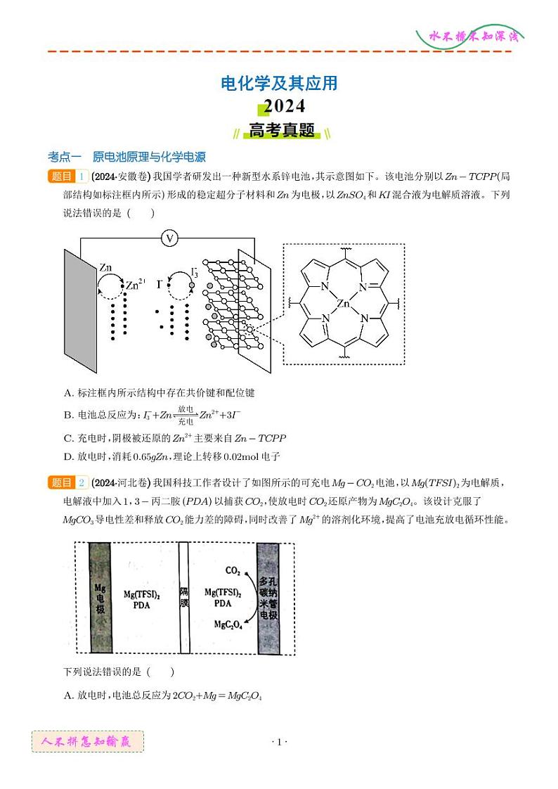 电化学及其应用--2024年高考真题和模拟题化学好题汇编01