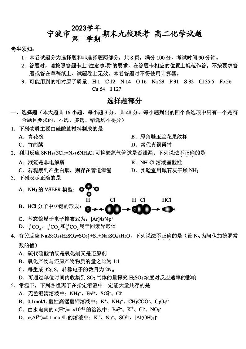 浙江省宁波市九校2023-2024学年高二下学期6月期末考试化学试题（PDF版，含答案）01