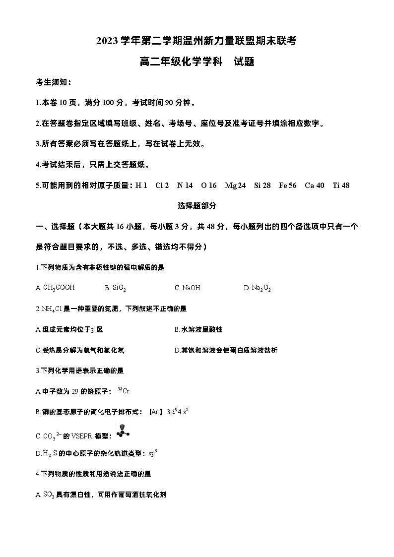 浙江省新力量联盟2023-2024学年高二下学期6月期末考试化学试题（含答案）第1页