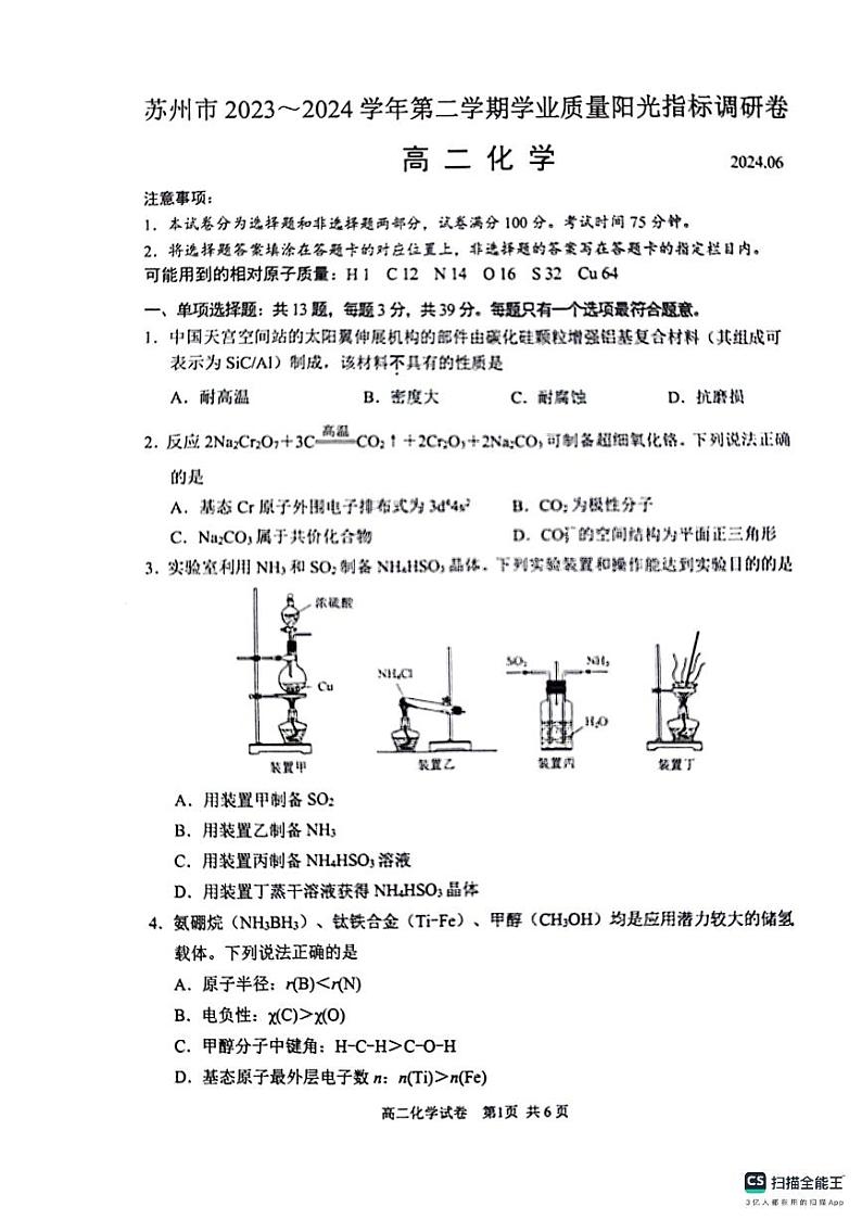 江苏省苏州市2023-2024学年高二下学期6月期末考试化学试题第1页