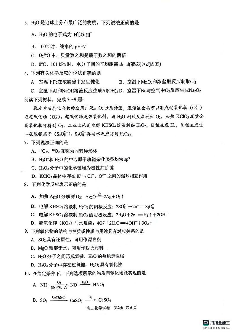 江苏省苏州市2023-2024学年高二下学期6月期末考试化学试题第2页