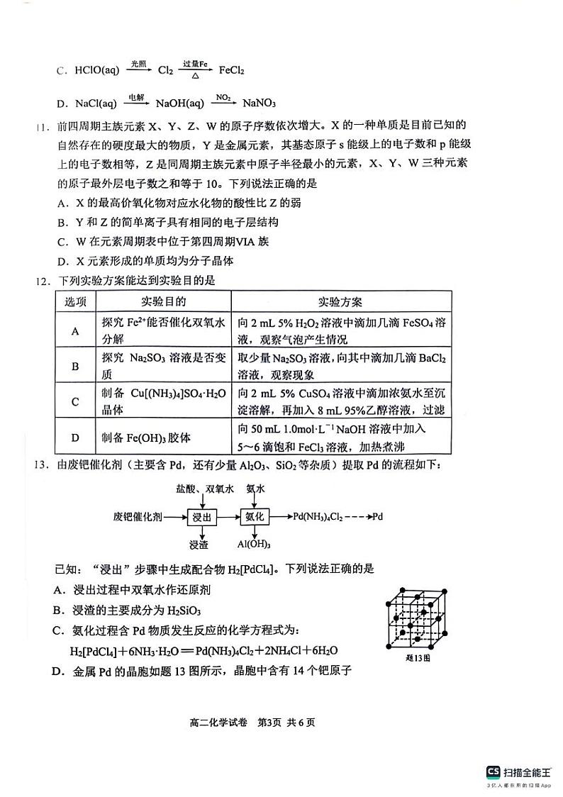 江苏省苏州市2023-2024学年高二下学期6月期末考试化学试题第3页