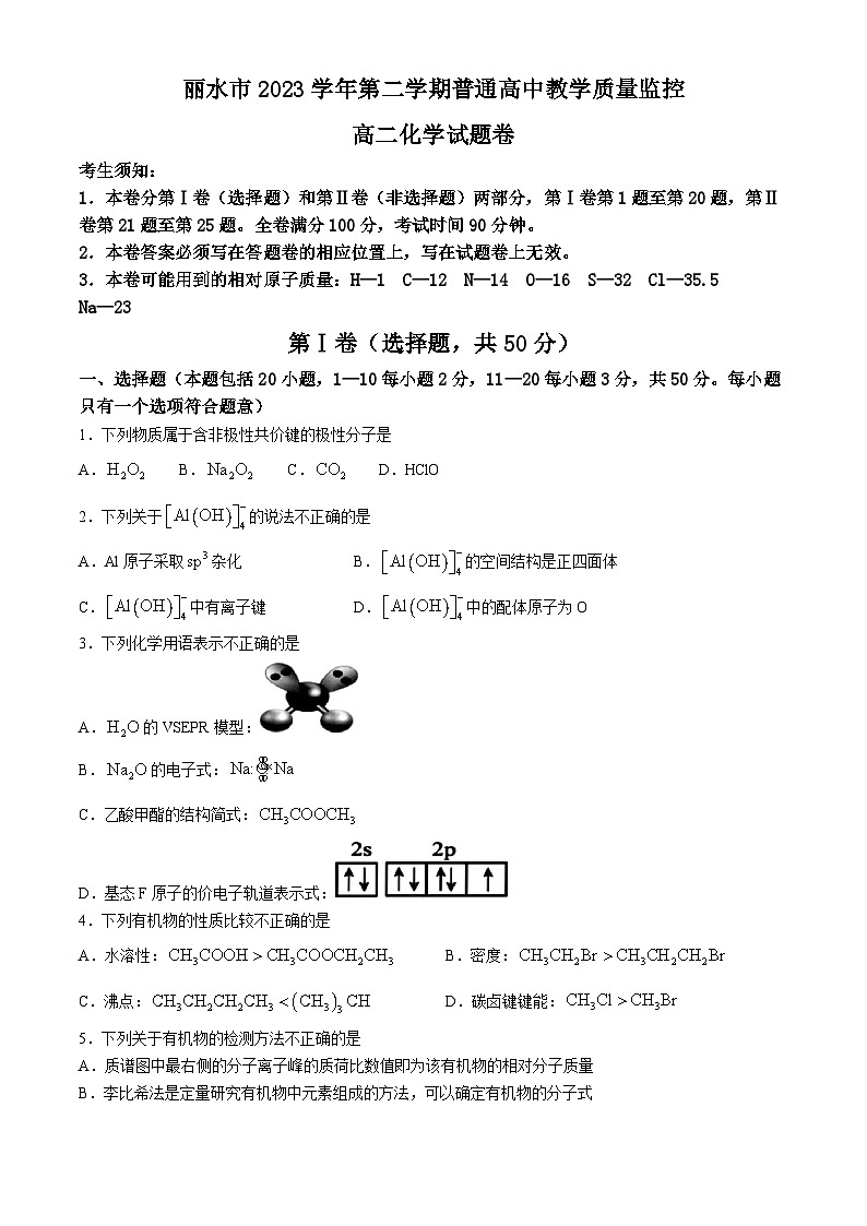 浙江省丽水市2023-2024学年高二下学期6月期末考试化学试题01