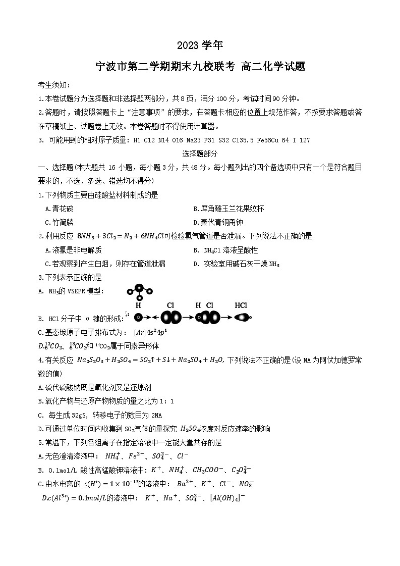 浙江省宁波市九校2023-2024学年高二下学期6月期末考试化学试题01