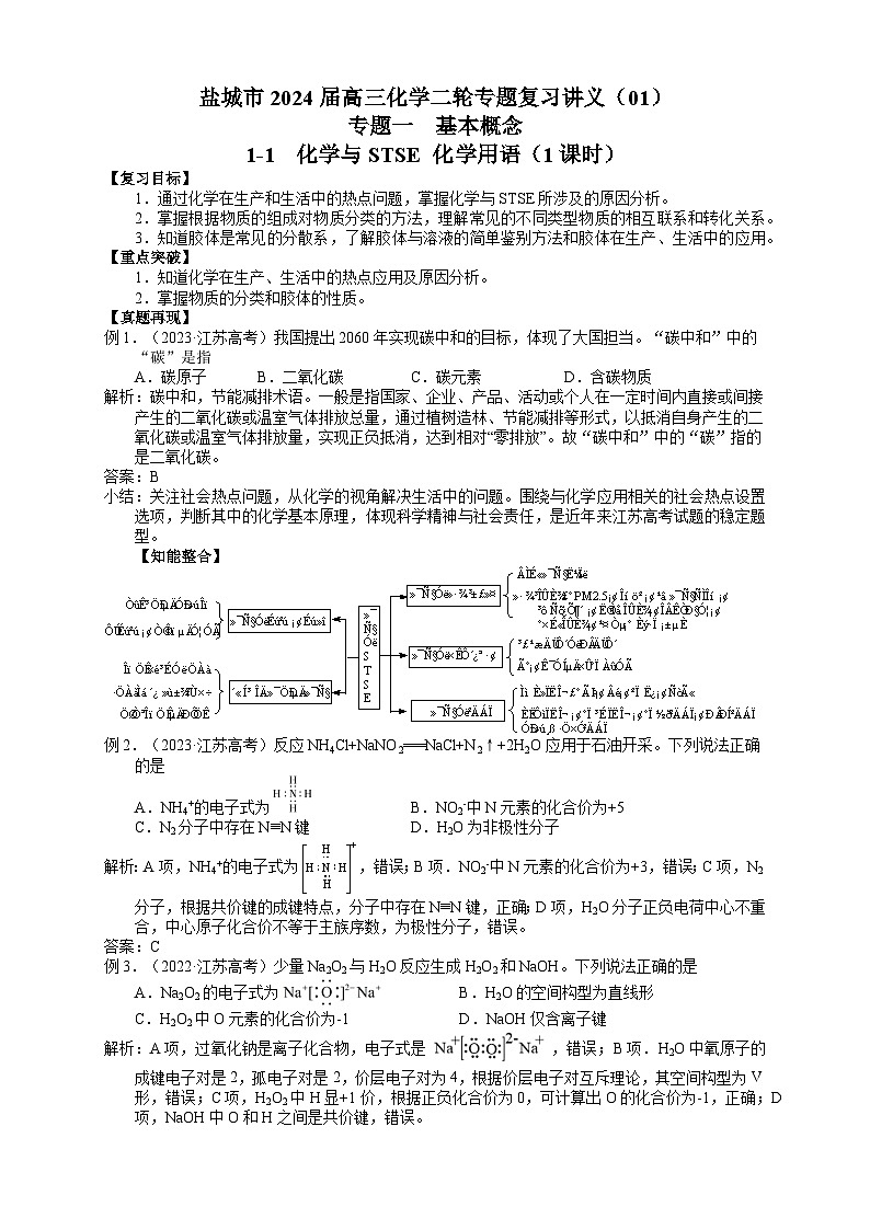 盐城市2024届高三化学二轮专题复习讲义（01）-专题一第一讲 化学与STSE 化学用语01