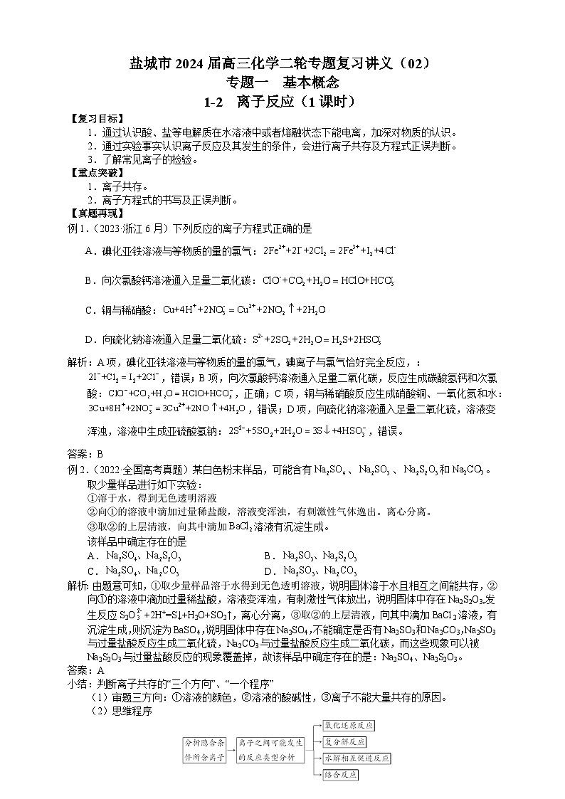 盐城市2024届高三化学二轮专题复习讲义（02）-专题一第二讲 离子反应第1页