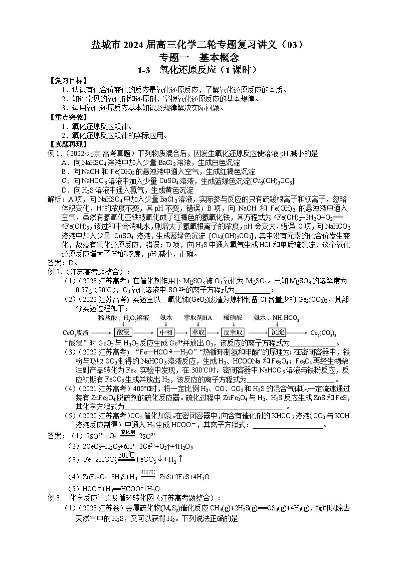 盐城市2024届高三化学二轮专题复习讲义（03）-专题一第三讲 氧化还原反应第1页
