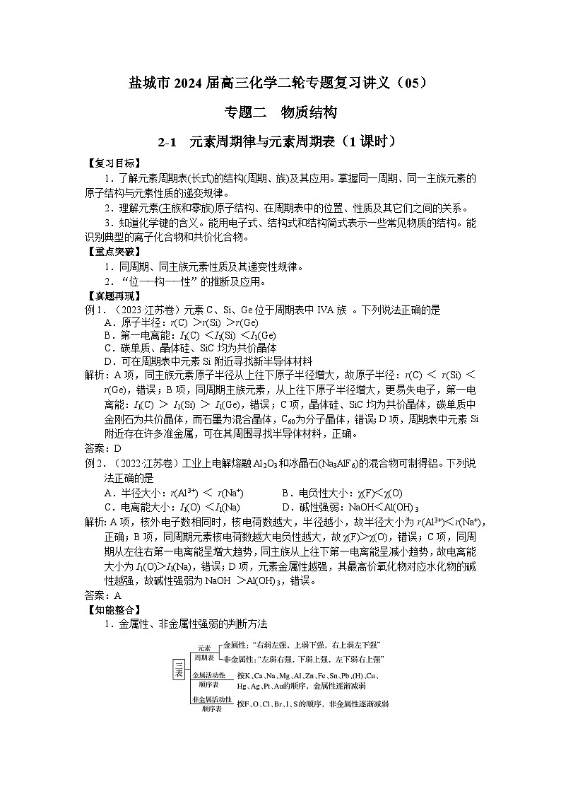盐城市2024届高三化学二轮专题复习讲义（05）-专题二第一讲 元素周期律与元素周期表第1页