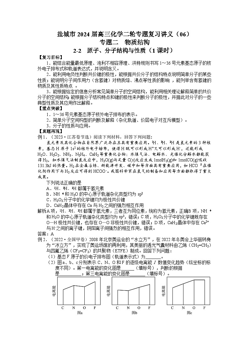 盐城市2024届高三化学二轮专题复习讲义（06）-专题二第二讲 原子、分子结构与性质第1页