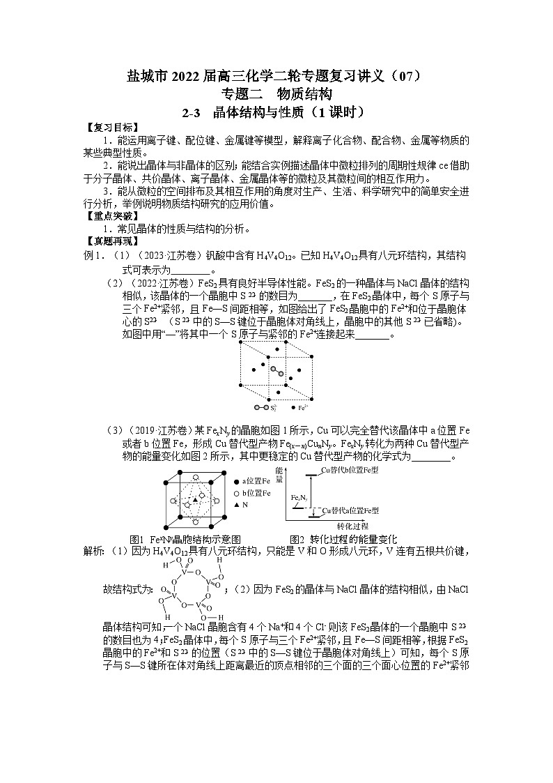 盐城市2024届高三化学二轮专题复习讲义（07）-专题二第三讲 晶体结构与性质第1页