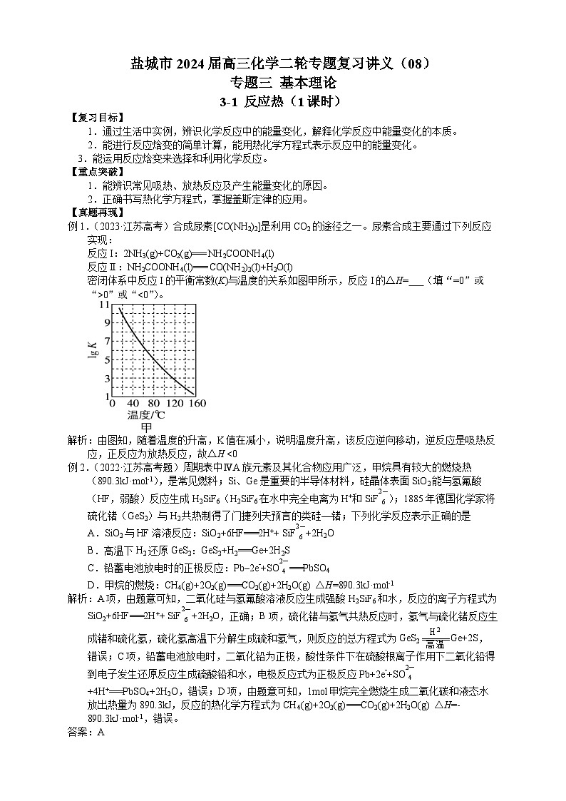 盐城市2024届高三化学二轮专题复习讲义（08）-专题三第一讲 反应热第1页