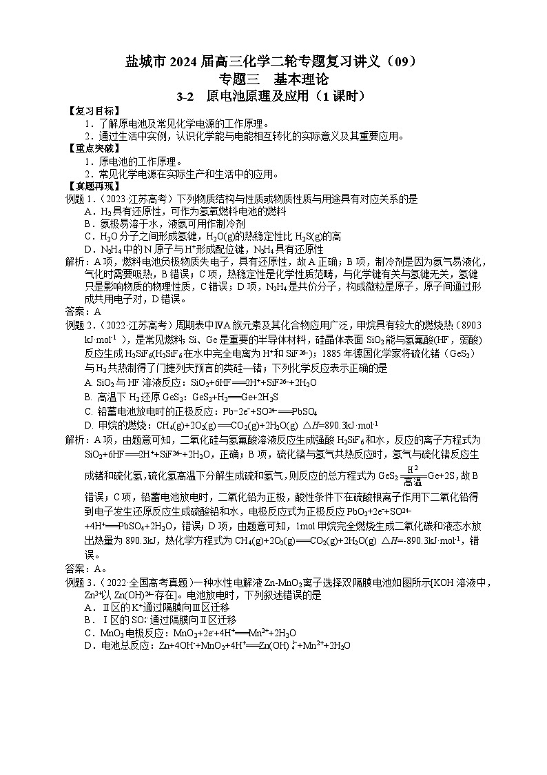 盐城市2024届高三化学二轮专题复习讲义（09）-专题三第二讲 原电池原理及应用第1页