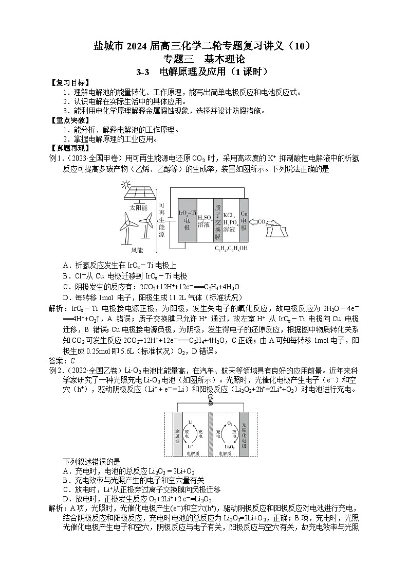 盐城市2024届高三化学二轮专题复习讲义（10）-专题三第三讲 电解原理及应用01