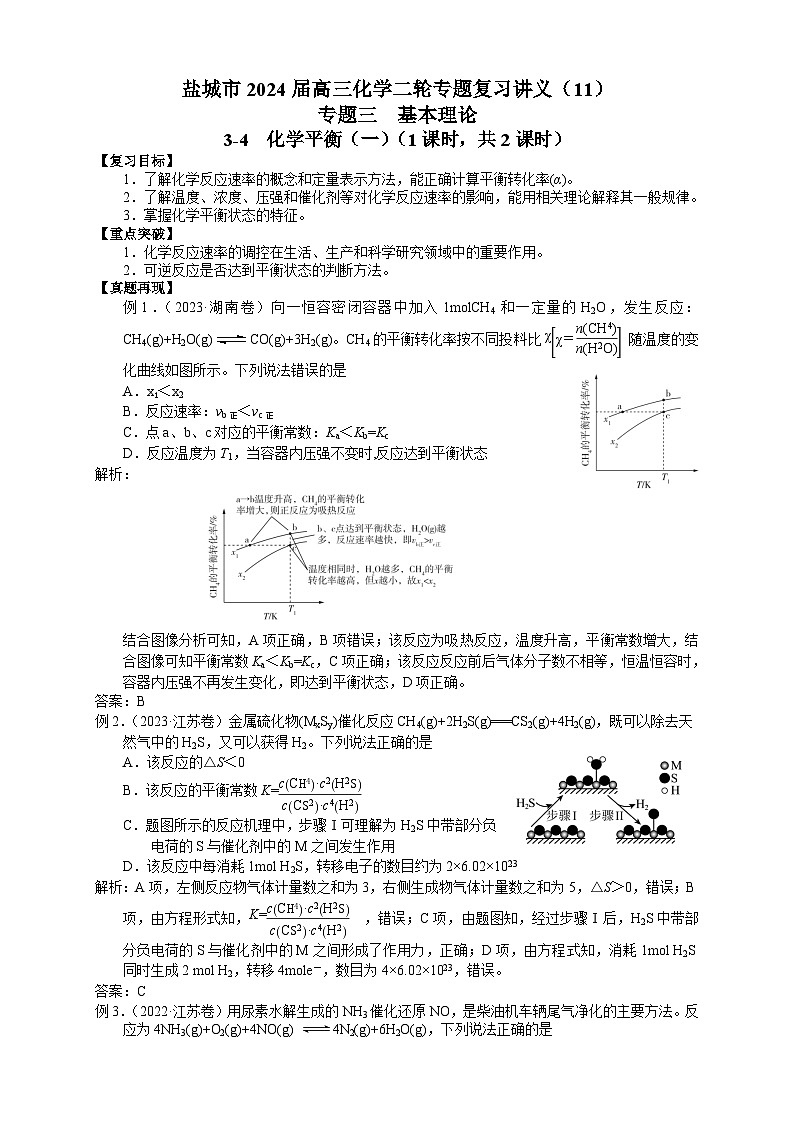 盐城市2024届高三化学二轮专题复习讲义（11）-专题三第四讲 化学平衡（一）第1页