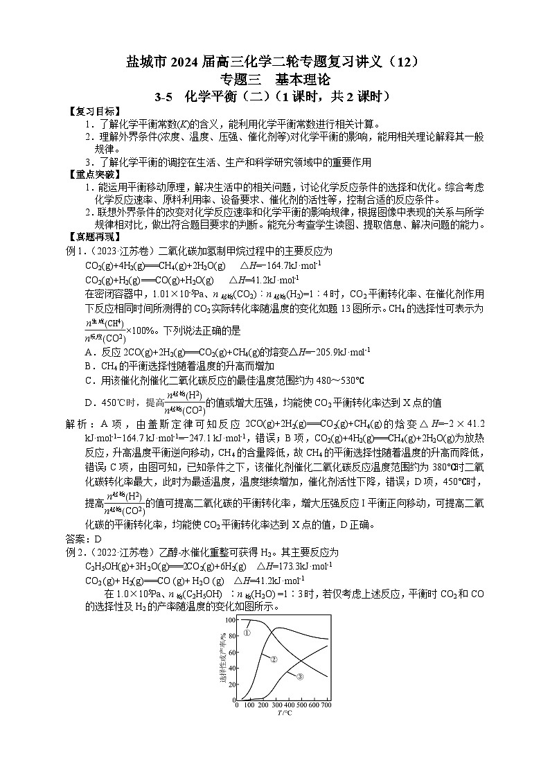 盐城市2024届高三化学二轮专题复习讲义（12）-专题三第五讲 化学平衡（二）第1页
