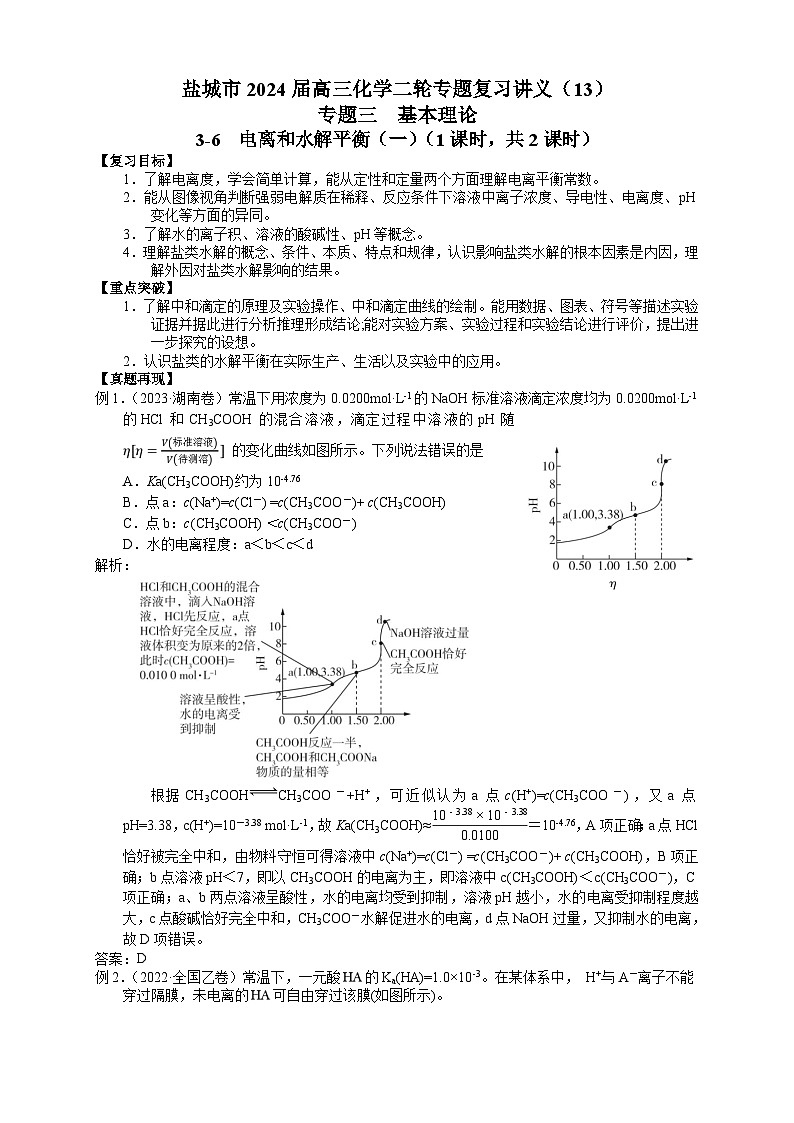盐城市2024届高三化学二轮专题复习讲义（13）-专题三第六讲 电离和水解平衡第1页