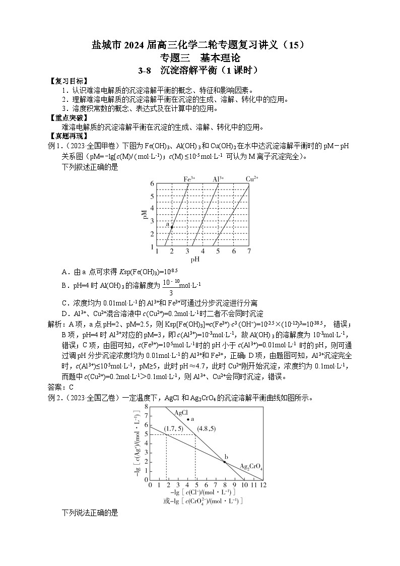 盐城市2024届高三化学二轮专题复习讲义（15）-专题三第八讲 沉淀溶解平衡第1页