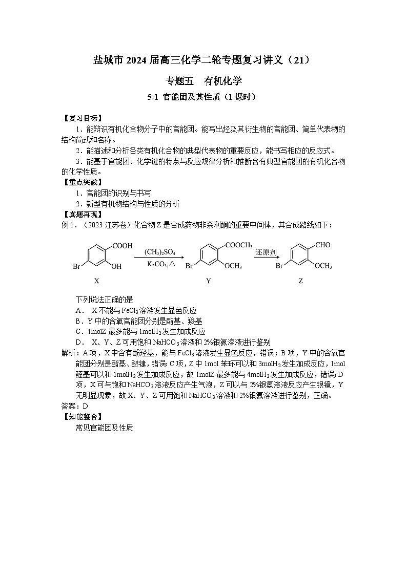 盐城市2024届高三化学二轮专题复习讲义（21）-专题五第一讲 官能团的性质第1页
