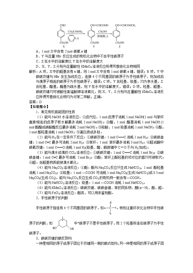 盐城市2024届高三化学二轮专题复习讲义（21）-专题五第一讲 官能团的性质第3页