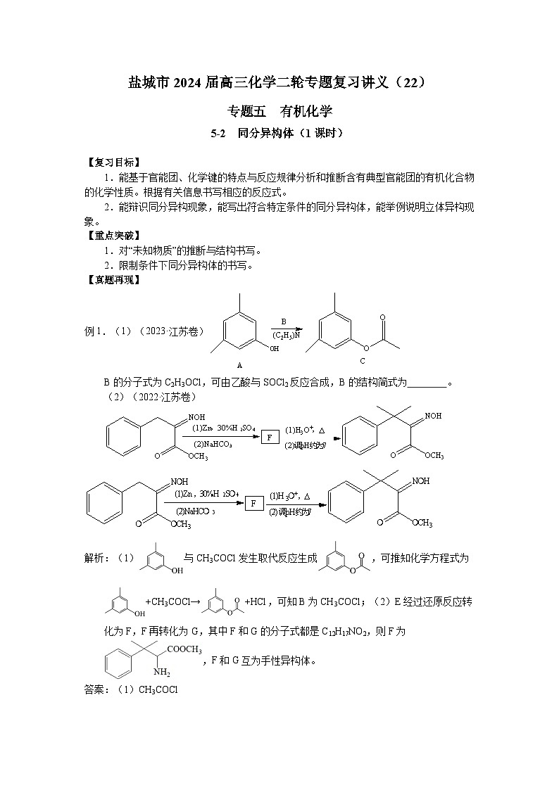 盐城市2024届高三化学二轮专题复习讲义（22）-专题五第二讲 同分异构体第1页