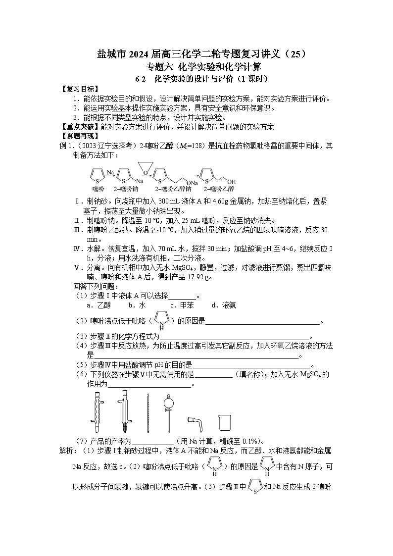 盐城市2024届高三化学二轮专题复习讲义（25）-专题六第二讲 化学实验的设计与评价01