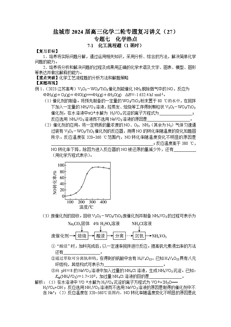 盐城市2024届高三化学二轮专题复习讲义（27）-专题七第一讲 化工流程题第1页