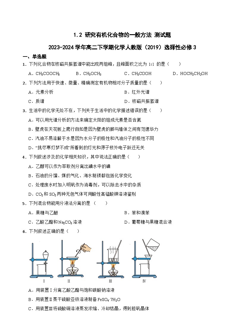 1.2 研究有机化合物的一般方法 测试题 2023-2024学年高二下学期化学人教版（2019）选择性必修3第1页