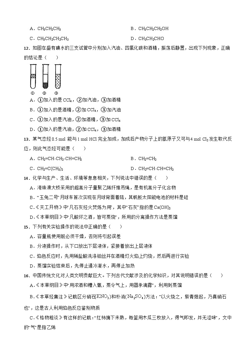 1.2 研究有机化合物的一般方法 测试题 2023-2024学年高二下学期化学人教版（2019）选择性必修3第3页