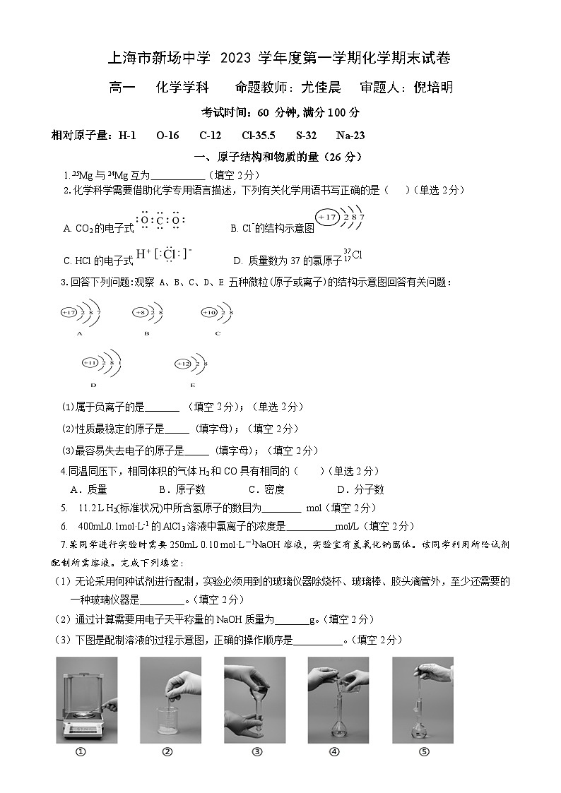 上海市新场中学2023-2024学年高一上学期期末质量调研化学试卷第1页