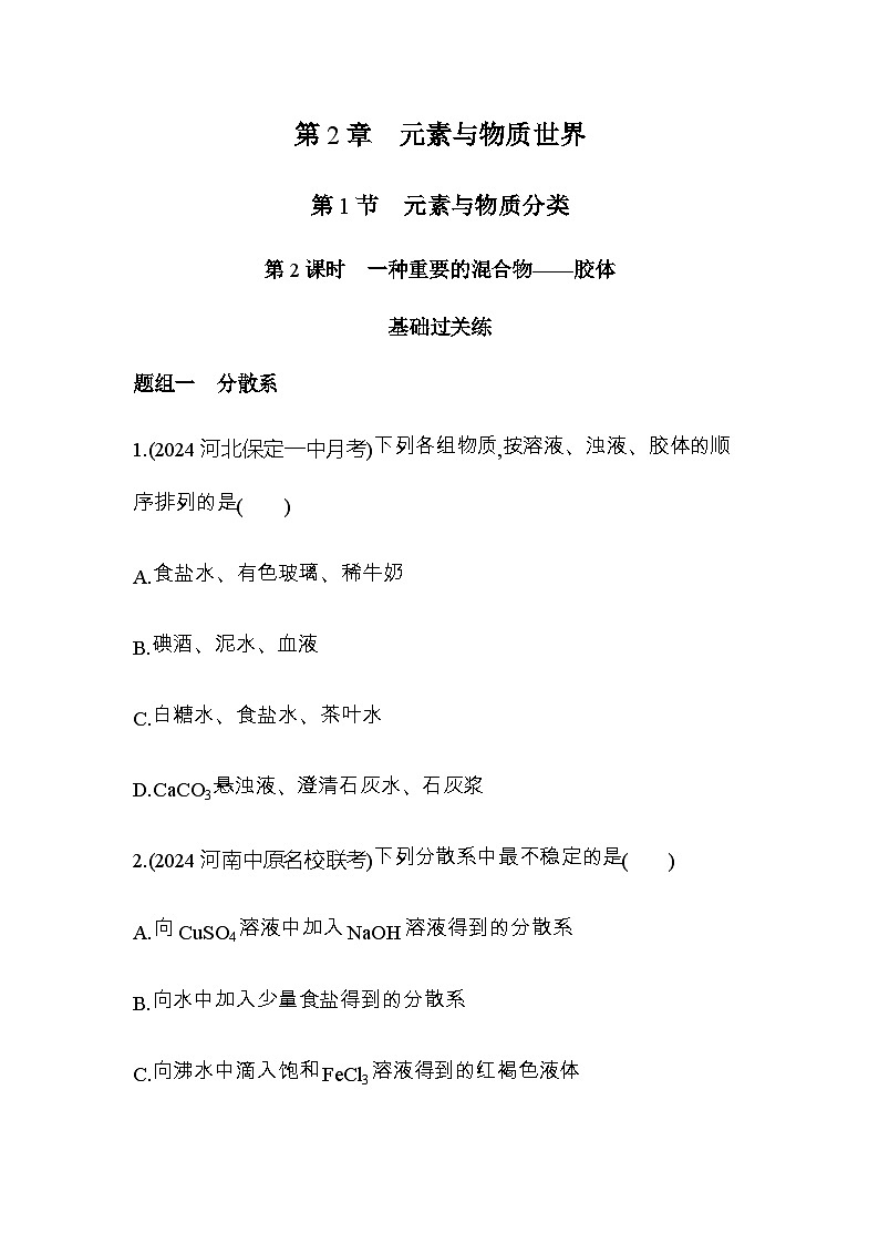 鲁科版高中化学必修第一册第二章元素与物质世界第一节第二课时一种重要的混合物——胶体练习含答案01