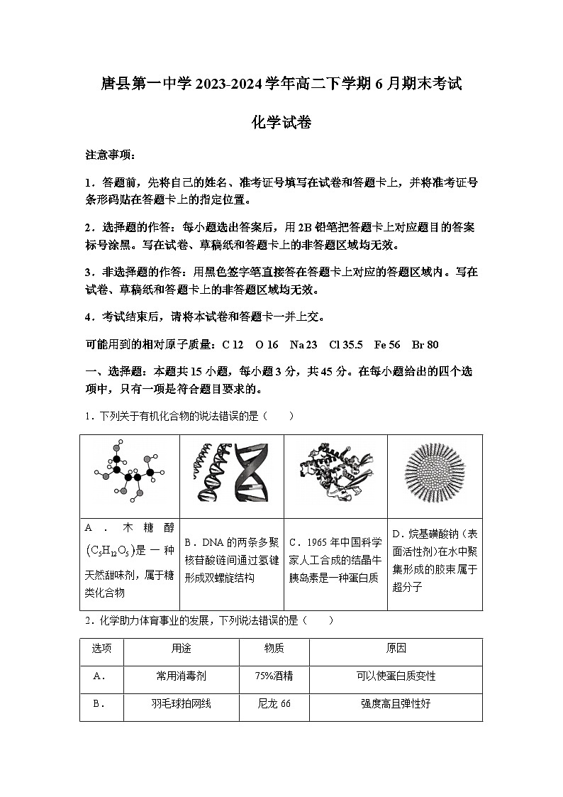 河北省保定市唐县第一中学2023-2024学年高二下学期6月期末考试化学试题（含答案）01