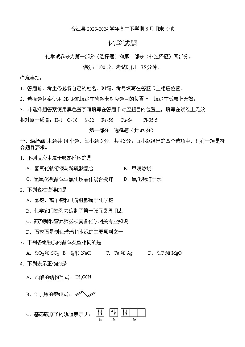 四川省泸州市合江县2023-2024学年高二下学期6月期末考试化学试题（含答案）01