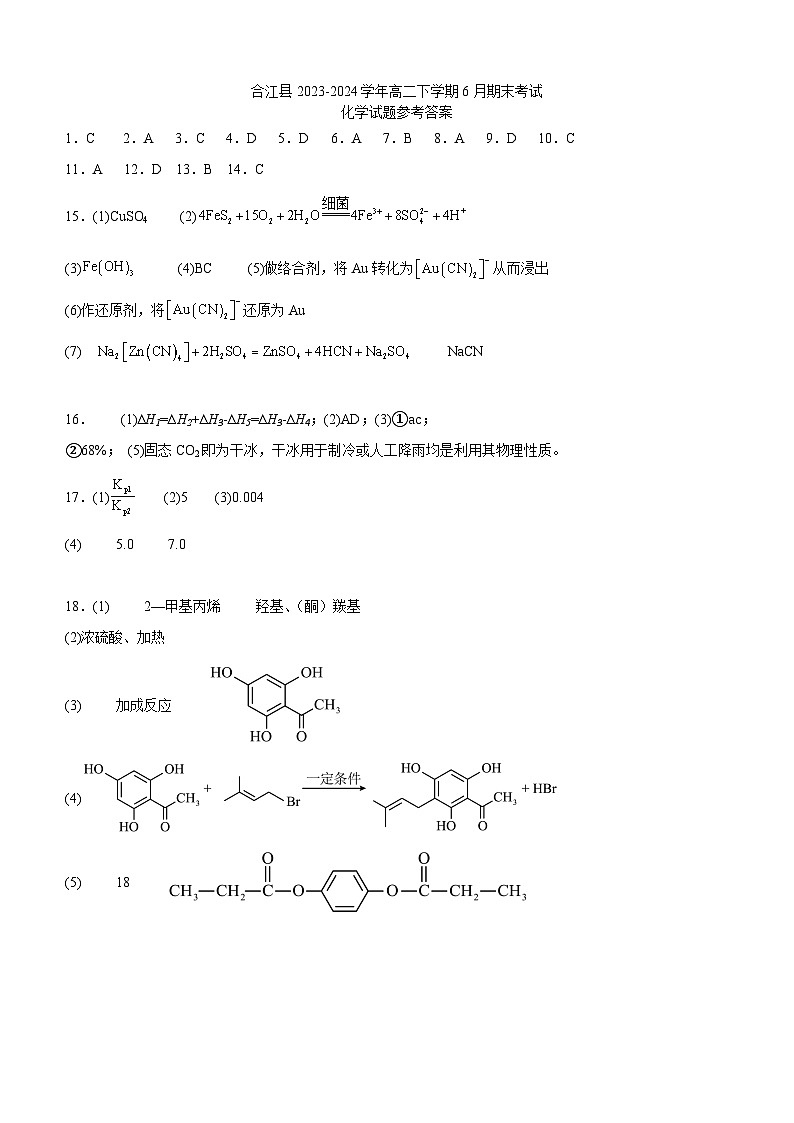 四川省泸州市合江县2023-2024学年高二下学期6月期末考试化学试题（含答案）01
