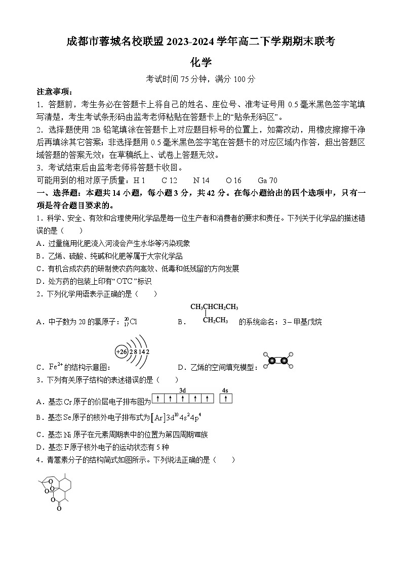 四川省成都市蓉城名校联盟2023-2024学年高二下学期期末联考化学试题（含解析）01