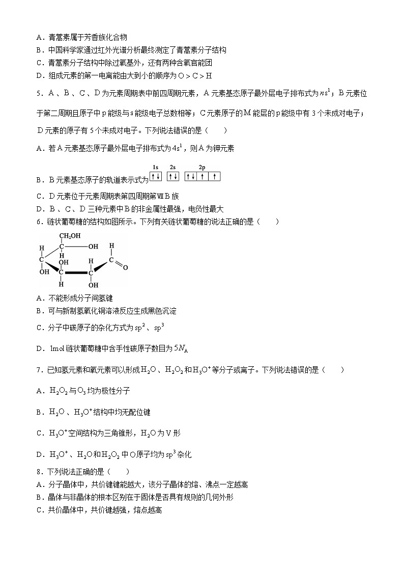 四川省成都市蓉城名校联盟2023-2024学年高二下学期期末联考化学试题（含解析）02