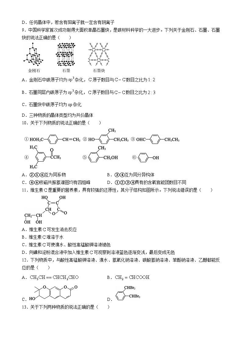 四川省成都市蓉城名校联盟2023-2024学年高二下学期期末联考化学试题（含解析）03