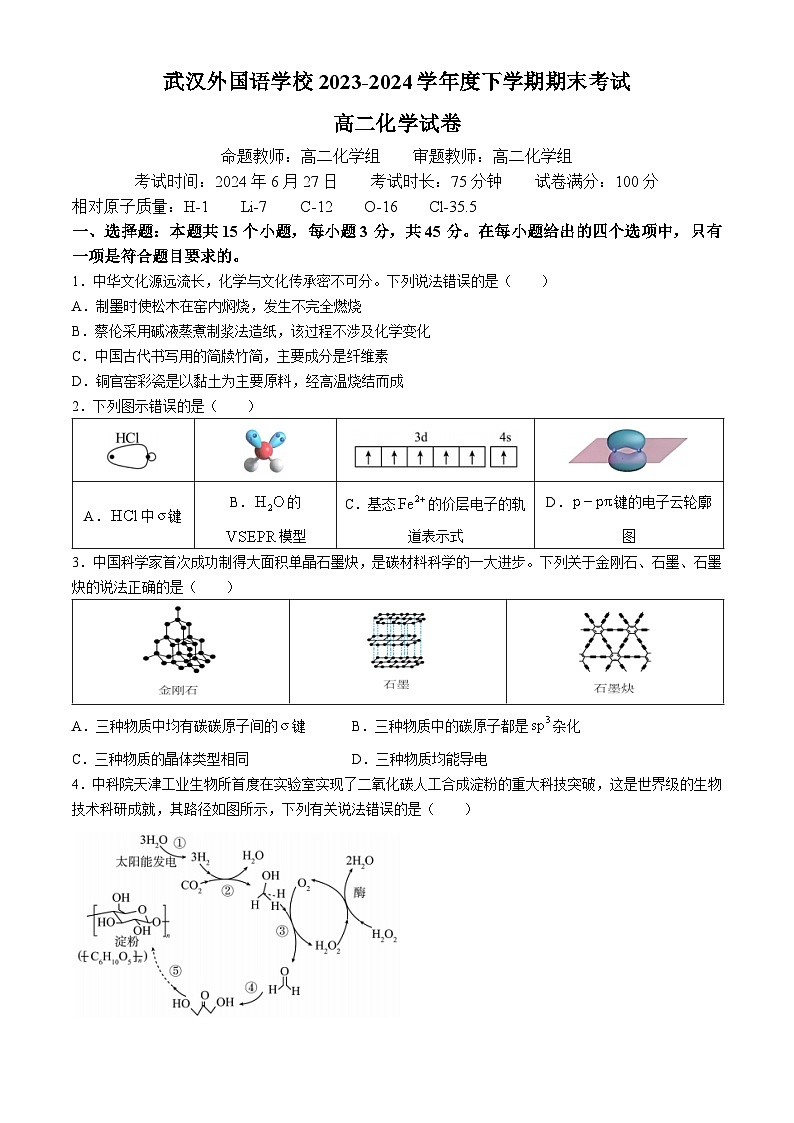 湖北省武汉外国语学校2023-2024学年高二下学期期末考试化学试卷第1页