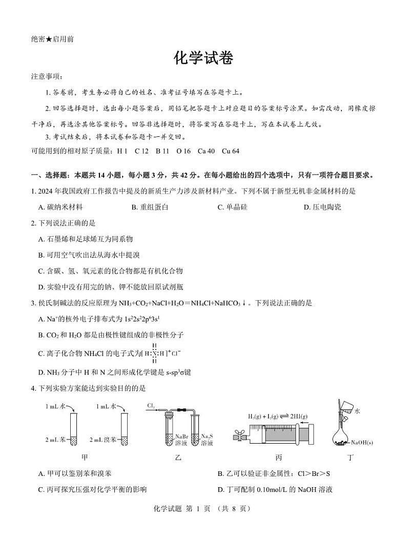 化学-名校教研联盟2023-2024学年高二年级6月月考【含答案解析】第1页