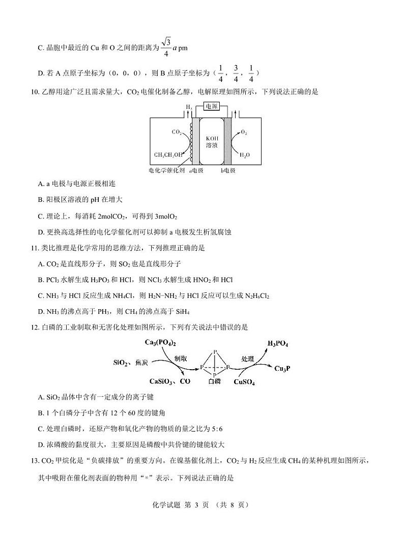 化学-名校教研联盟2023-2024学年高二年级6月月考【含答案解析】第3页