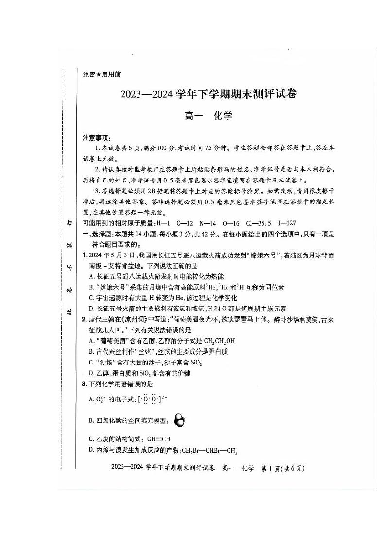河南省郑州市中牟县2023-2024学年高一下学期期末考试化学试题（PDF版含答案）01