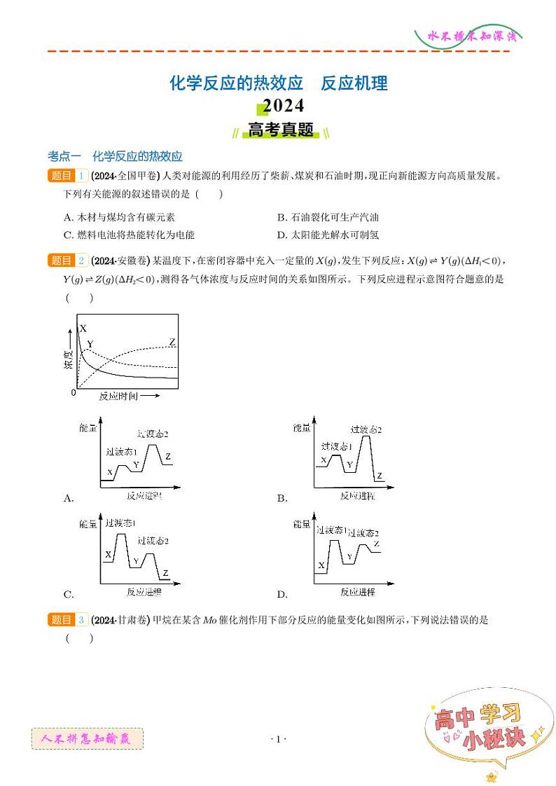 化学反应的热效应 反应机理--2024年高考真题和模拟题化学好题汇编01