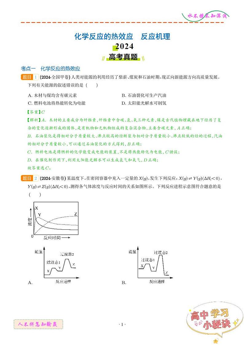 化学反应的热效应 反应机理--2024年高考真题和模拟题化学好题汇编01