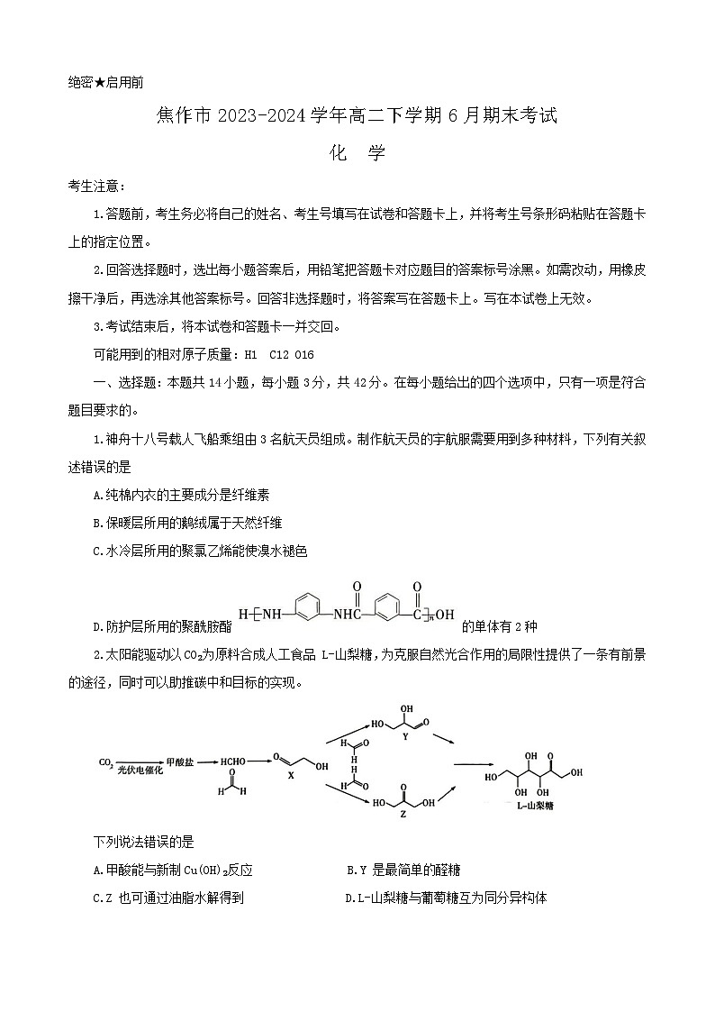 河南省焦作市2023-2024学年高二下学期6月期末考试化学试题（无答案）01