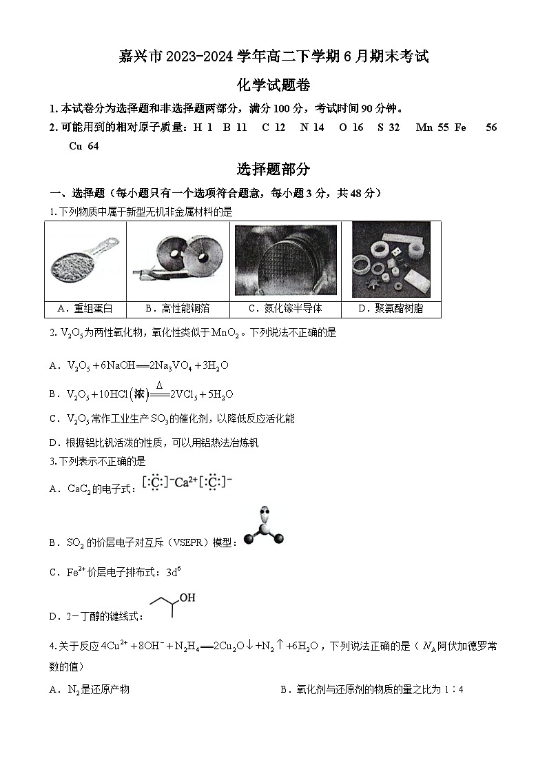 浙江省嘉兴市2023-2024学年高二下学期6月期末考试化学试题（含答案）01